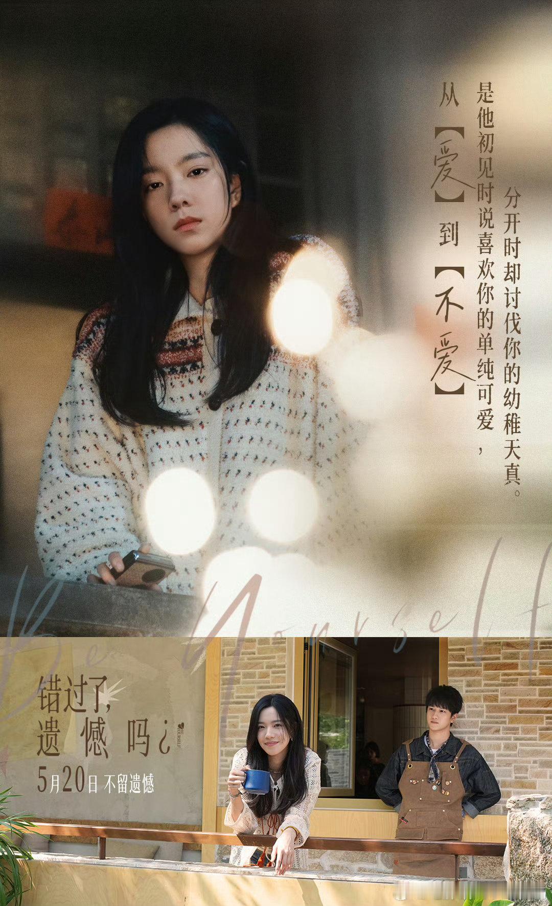 错过了遗憾吗预售开启 电影《错过了，遗憾吗？》预售正式开启！庄达菲、王安宇领衔，