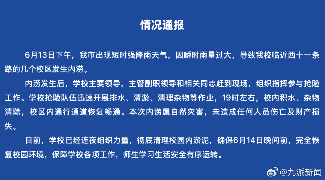 【#牡丹江大学通报强降雨致内涝# ：未造成任何人员伤亡及财产损失，学校已连夜清淤