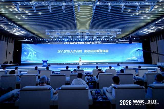 2026WWEC世界教育者大会（第十二届）在沪开幕