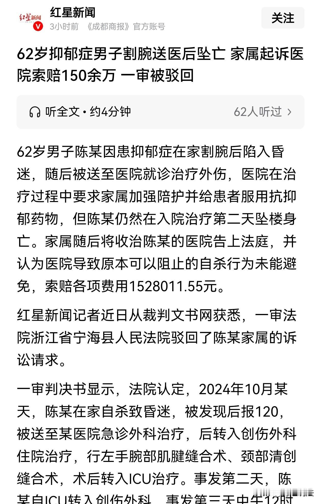 浙江，一62岁患抑郁症的男子，在家自行割 腕，家人发现后紧急送医，治疗外伤。医生