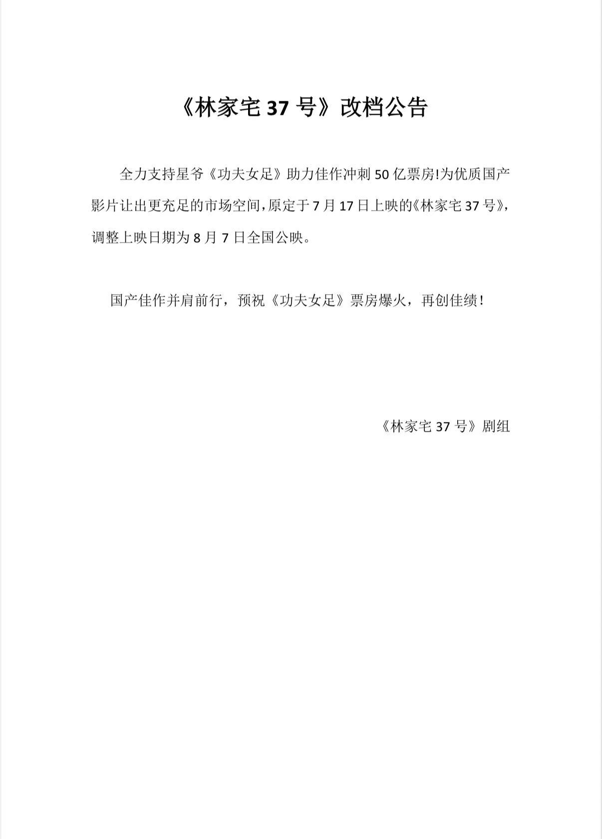 电影林家宅37号 档期调整，全新定档！全力助力星爷《功夫女足》冲刺票房，国产佳作