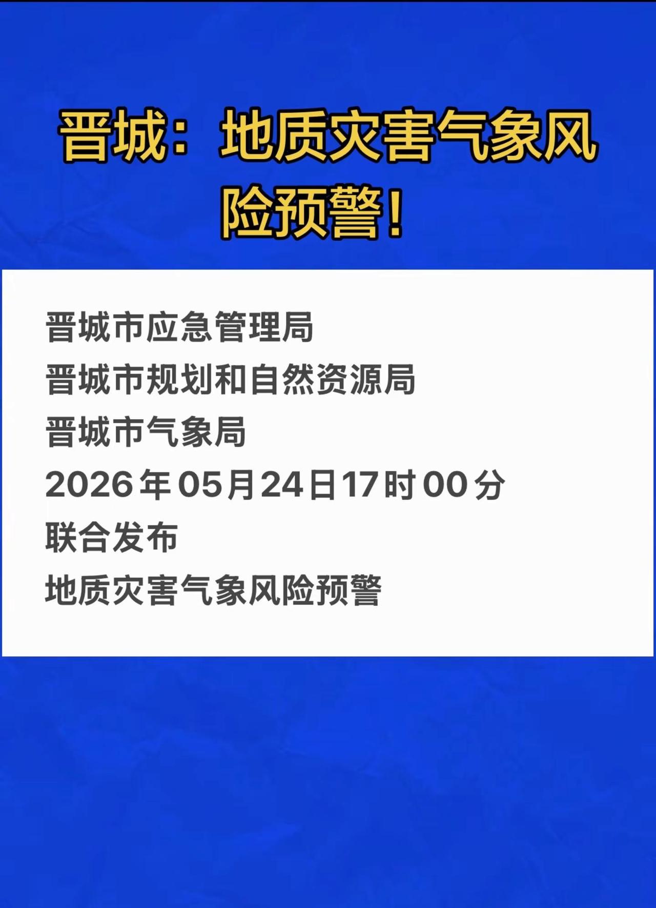 晋城：地质灾害气象风险预警！晋城