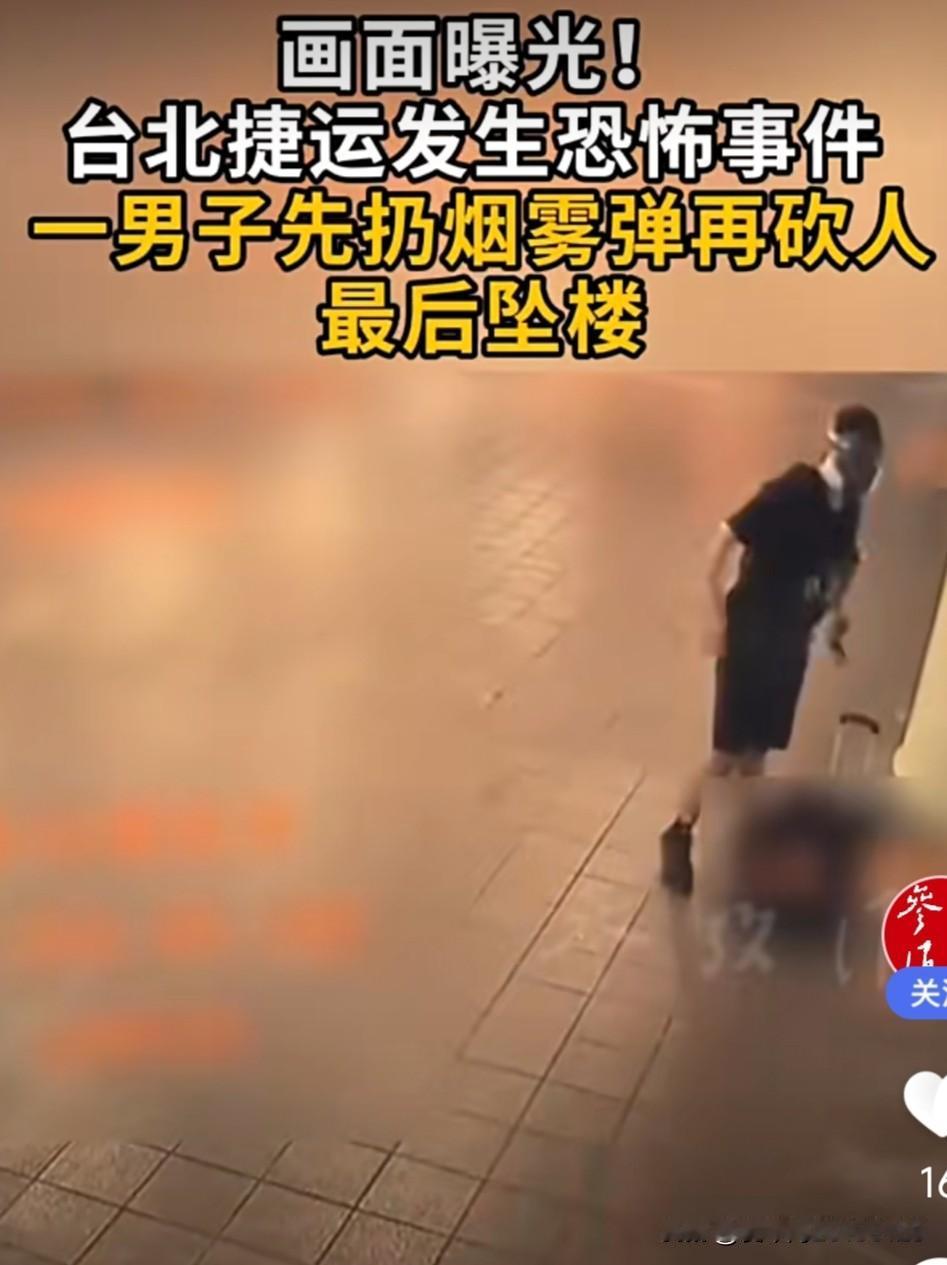太恐怖了！台北车站发生随机砍人事件，一男子戴着防毒面具，先扔烟雾弹，随后拿出长刀