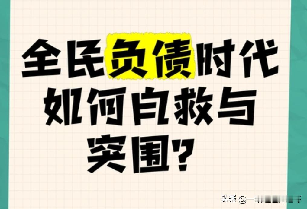 40多岁负债50多万，该怎么办？ 

在30多岁时，拼命工作，做到公司高管。人到