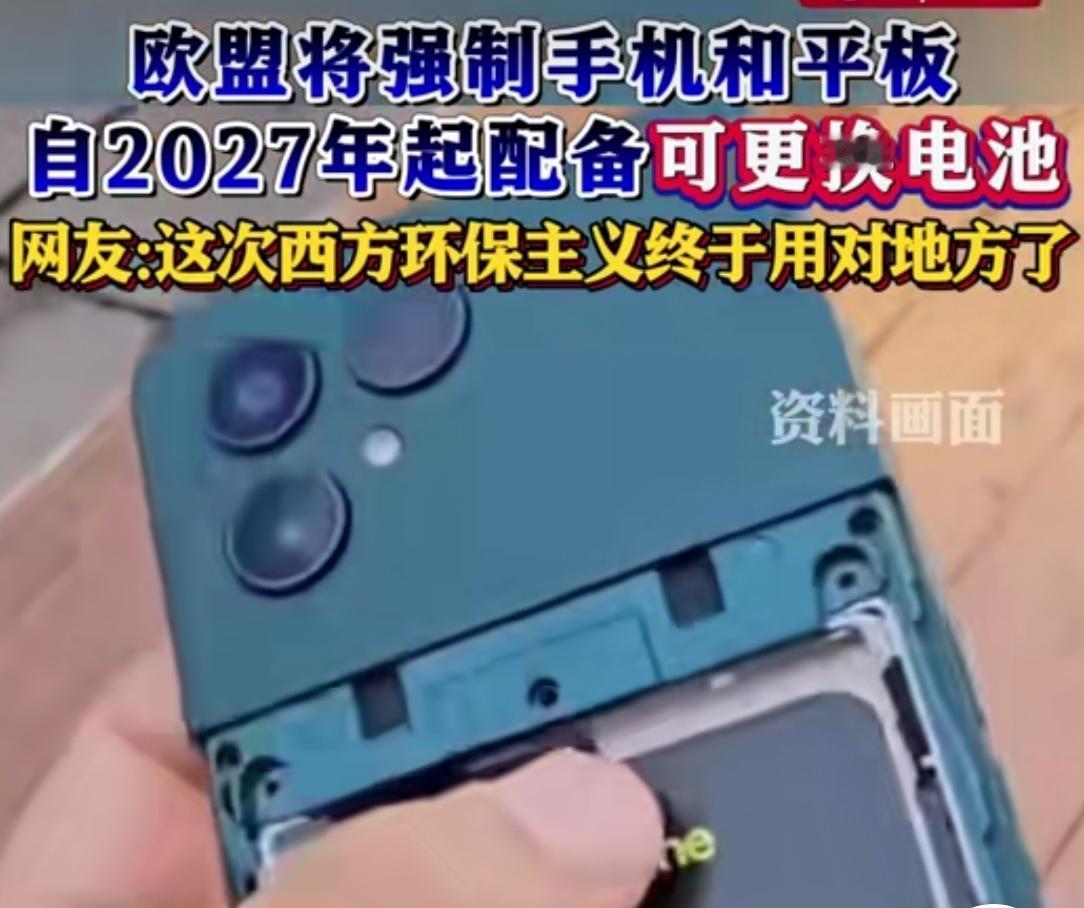 这次欧盟领先了
从2027年2月18日起，所有在欧盟市场销售的手机等便携式电子设