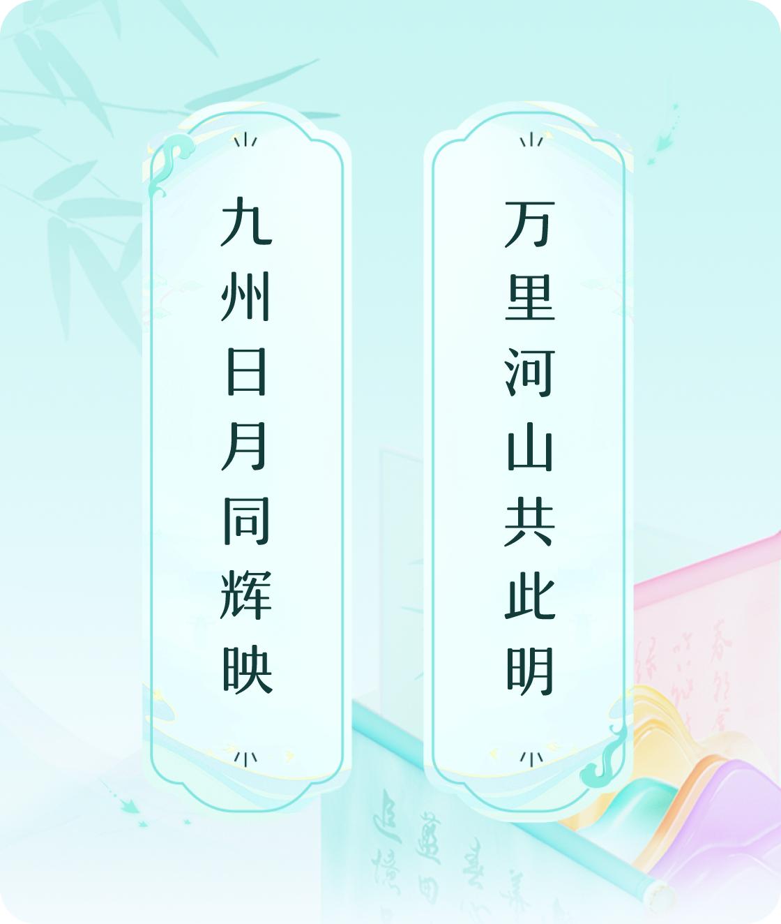 九州日月同辉映，万里山河共此明。

在这片古老而辽阔的土地上，日月同辉，山河共明