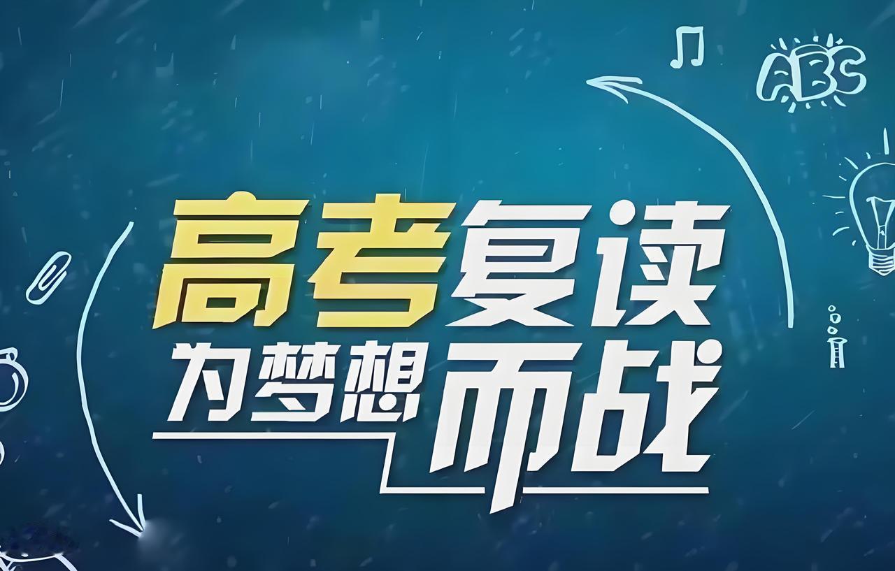 复读到底值不值？复读生真实优势+劣势大实话✅
每年高考结束，很多同学都会纠结要不