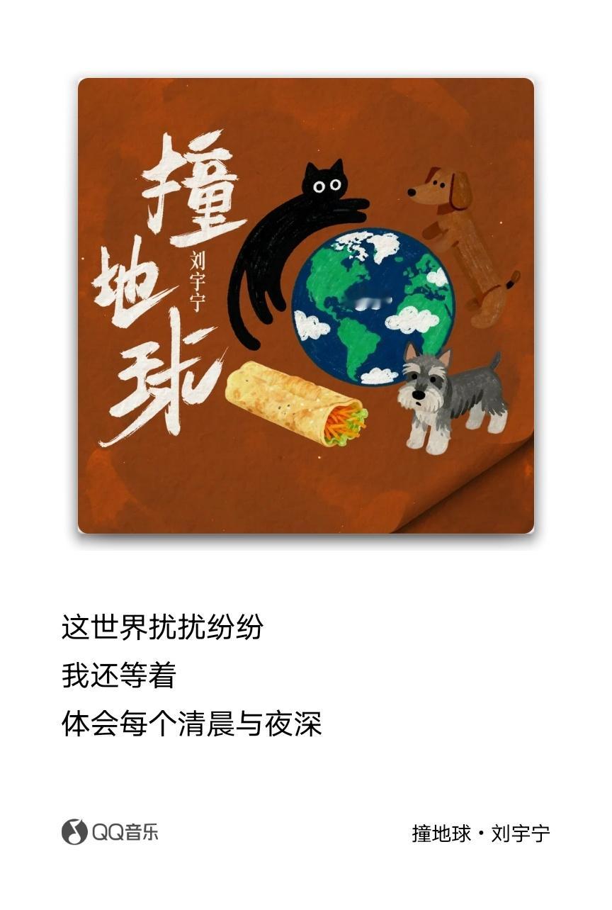 《撞地球》-刘宇宁作词：施靖奕/白羊作曲：施靖奕/白羊——歌词:快乐是什么颜色可