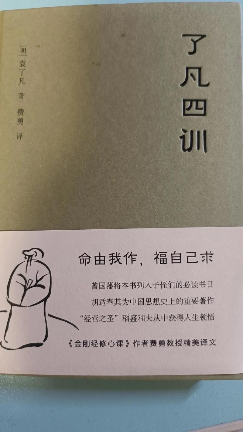 很多人读《了凡四训》，都盼着找到能翻身的捷径，其实这本书的精髓，就是每天简单的几