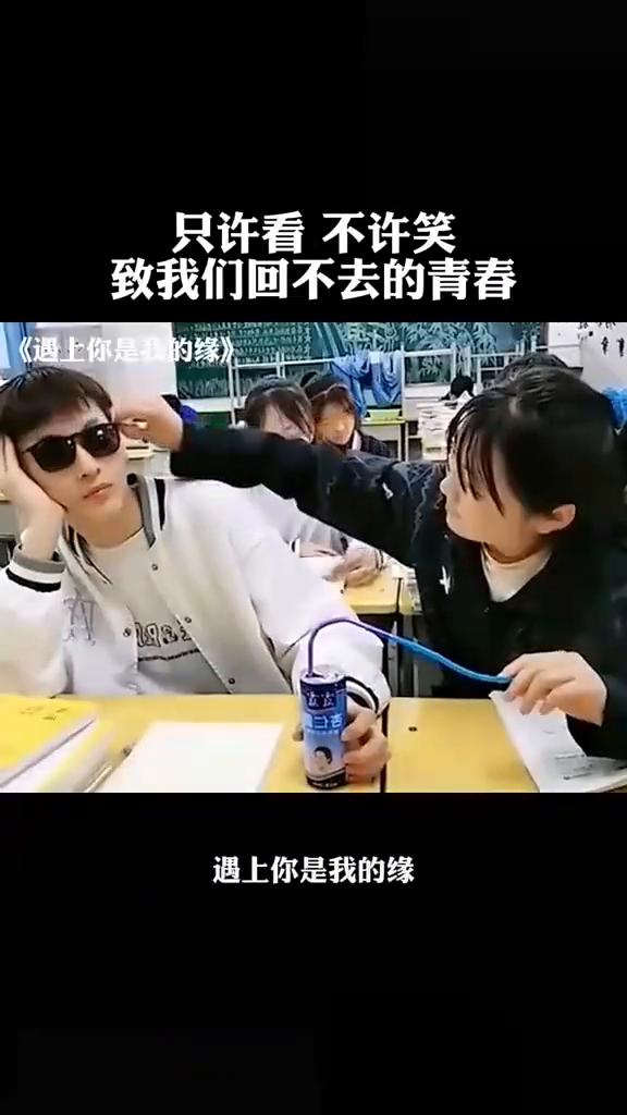只许看不许笑，致我们回不去的青春。
《遇上你是我的缘》。
一切等待不再是等待，我