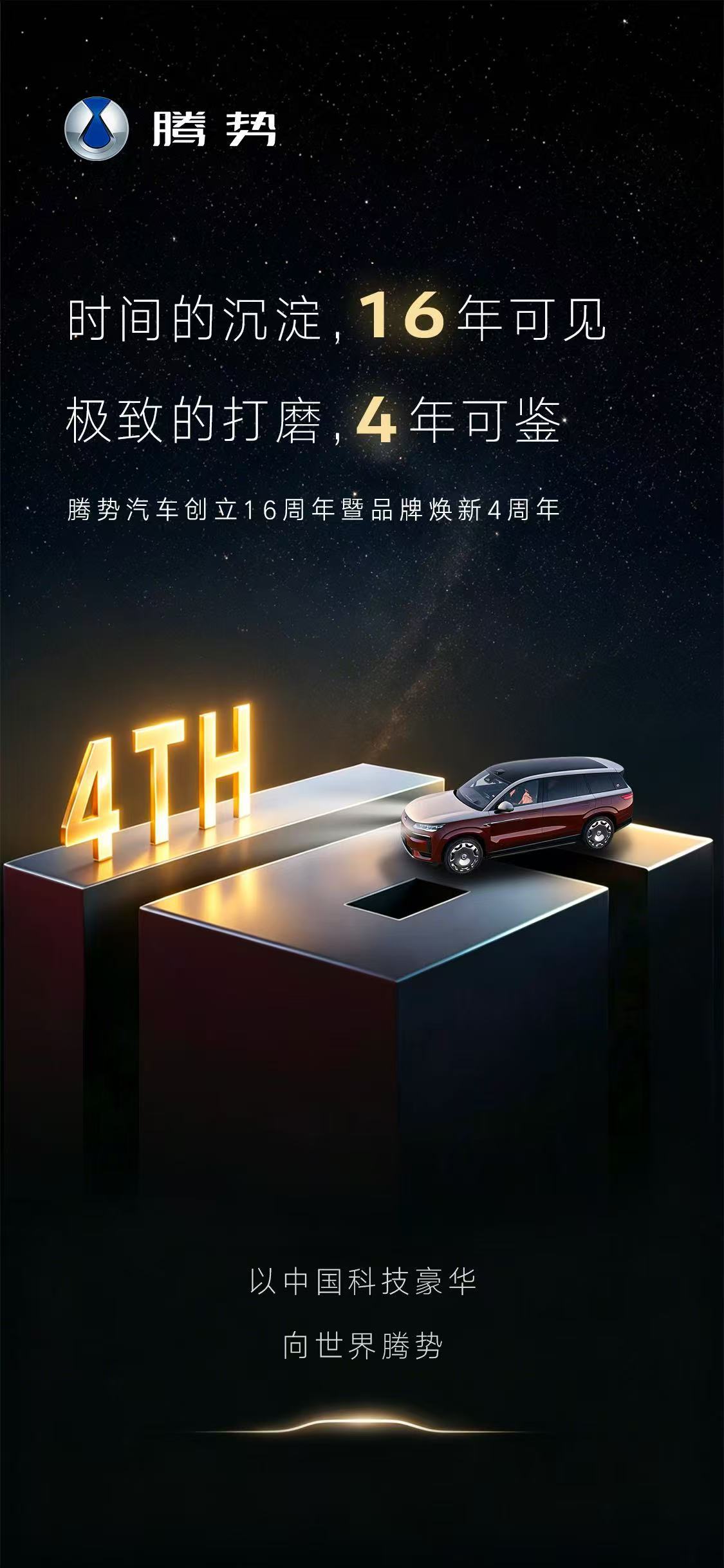 十六年的时间，足够让一粒种子向下扎根，长成大树；四年的时间，足够让我们焕新出发，