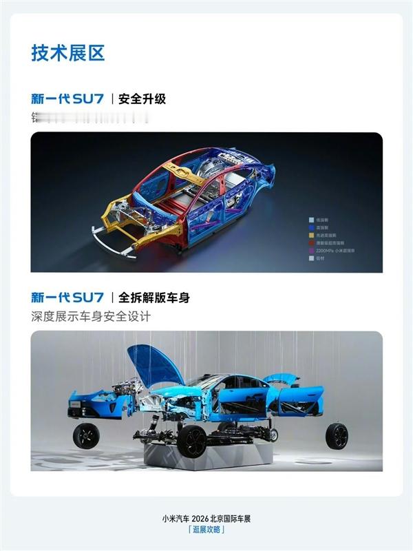 今日北京车展展示新一代小米SU7全拆解版车身，整车骨架、焊缝、线束、电池包及压铸