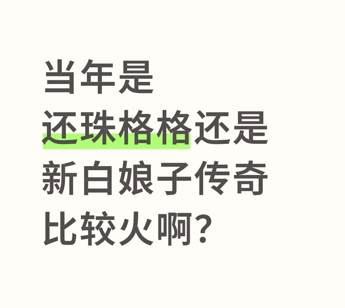 当年是还珠格格还是新白娘子传奇比较火啊？ 