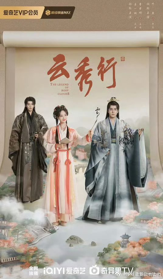 云秀行  已更27集⬇️  曾舜晞  李一桐 
