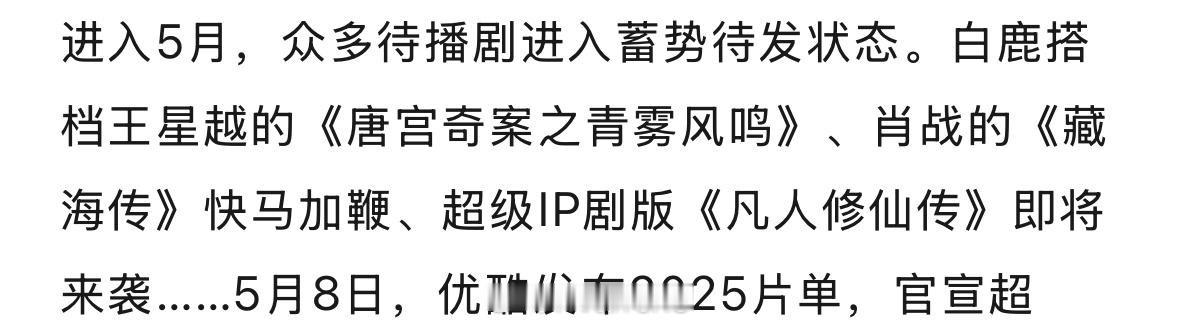 优酷说白鹿搭档王星越的《唐宫奇案之青雾风鸣》、肖战的《藏海传》快马加鞭、超级IP