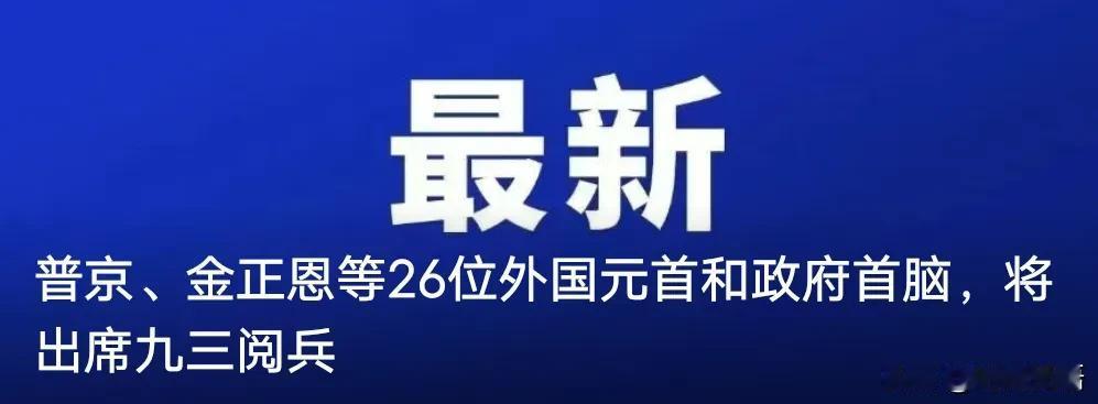 金正恩来参加9.3阅兵，基本就可以确定没李在明啥事了，期间还要在京会晤普京和佩泽