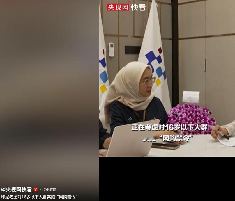 印度尼西亚政府6号释放出一个新动向，正在评估一项针对16岁以下未成年人网购的限制