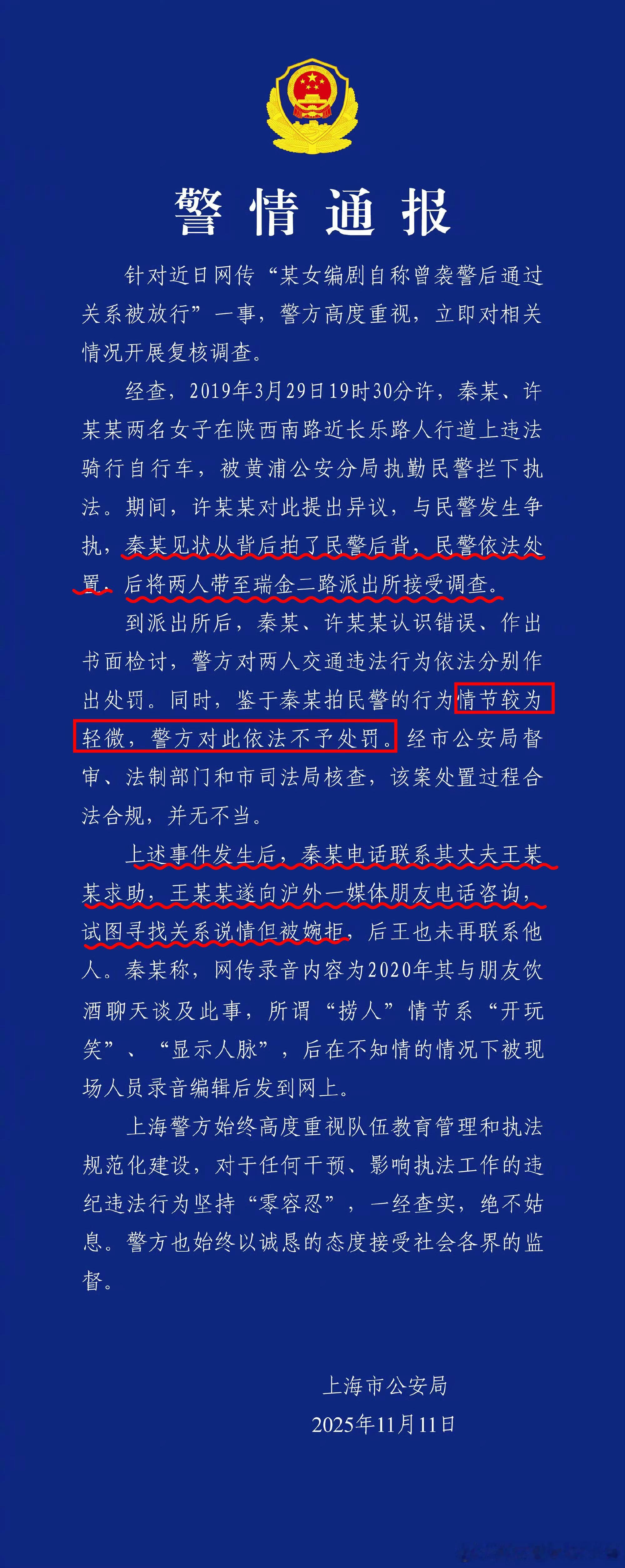 警方通报编剧秦雯自称袭警捞人这个通报也是迷惑的。拍了拍，就带走调查了？情节轻微，