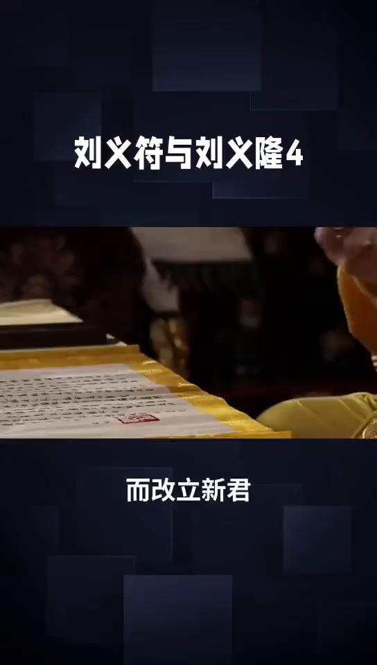 悲惨的皇帝0667。
刘义符与刘义隆4。刘义真恨透了徐羡之，又要求调回京城。其时