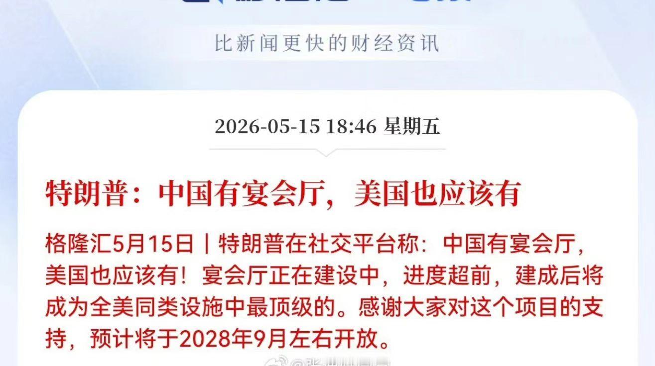只能说，特朗普已经被真正的天朝上国震撼到了特朗普说能待得惯可能都不想走了