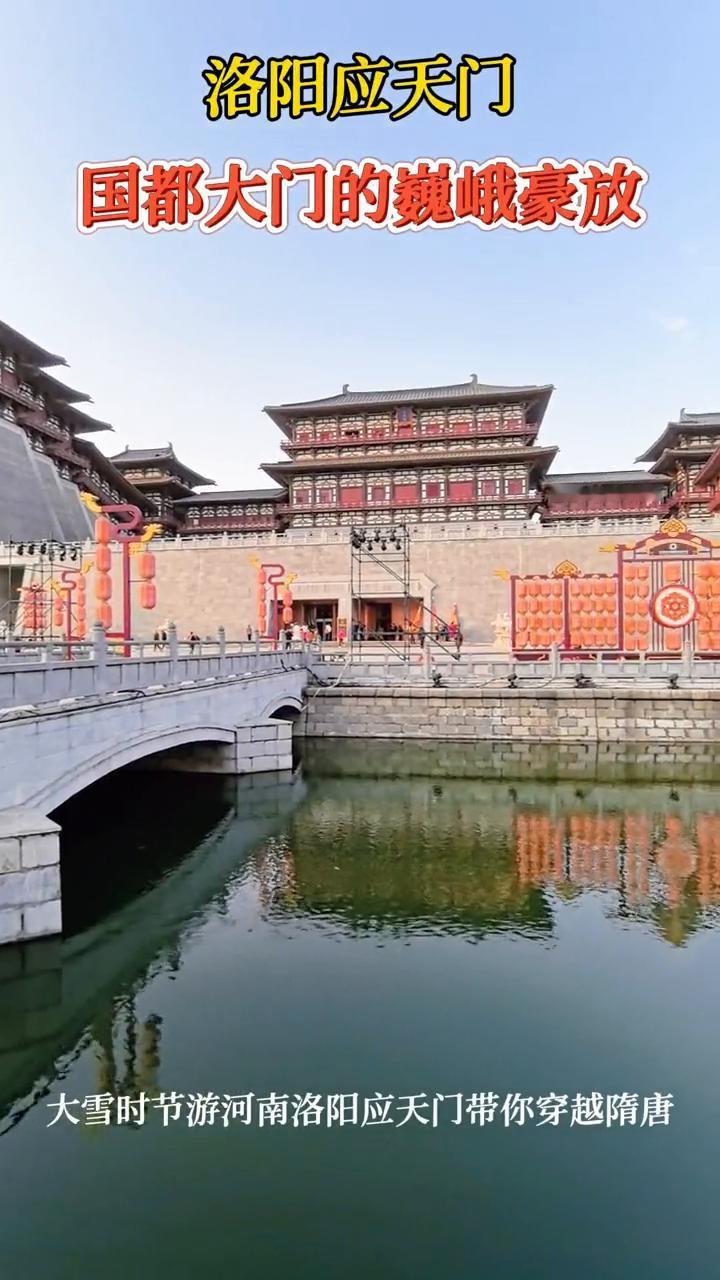 洛阳应天门。
国都大门的巍峨豪放，大雪时节游河南洛阳应天门，带你穿越隋唐。