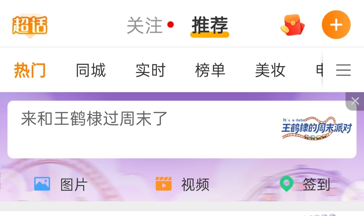 王鹤棣的周末派对微博派对合伙人下午见王鹤棣