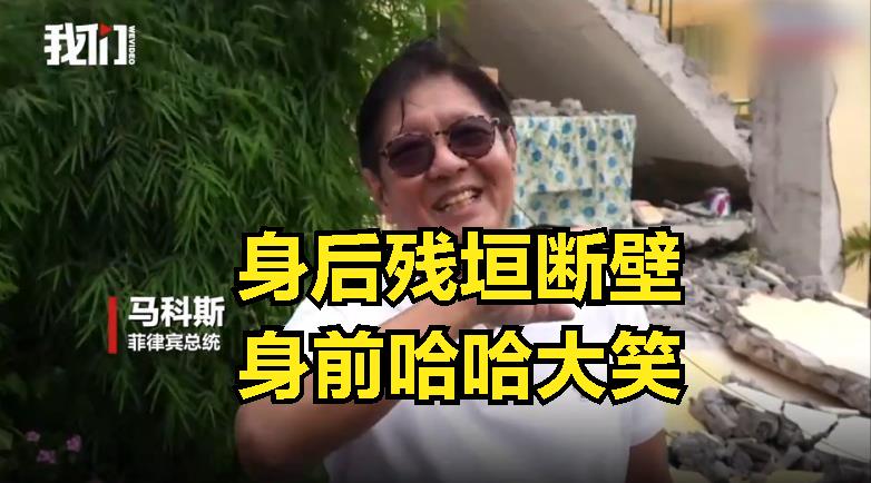 菲律宾总统小马科斯居然在废墟前笑出了声，这货离倒台不远了！
这两天，菲律宾棉兰老