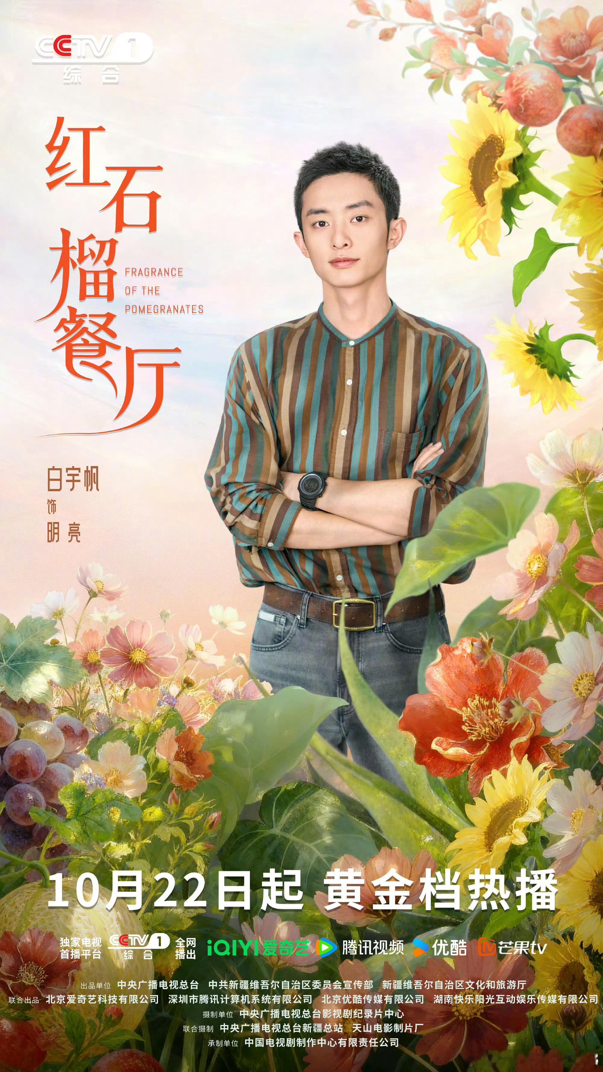 红石榴餐厅定档红石榴餐厅定档1022 这是什么“神仙”剧组大团建？！颜值担当白宇