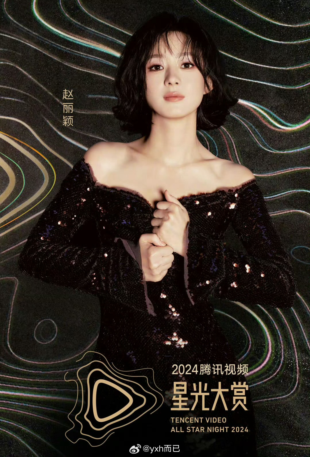 网传星光大赏红毯赵丽颖压轴   网传星光大赏红毯出场顺序  赵丽颖海报C位 金鹰