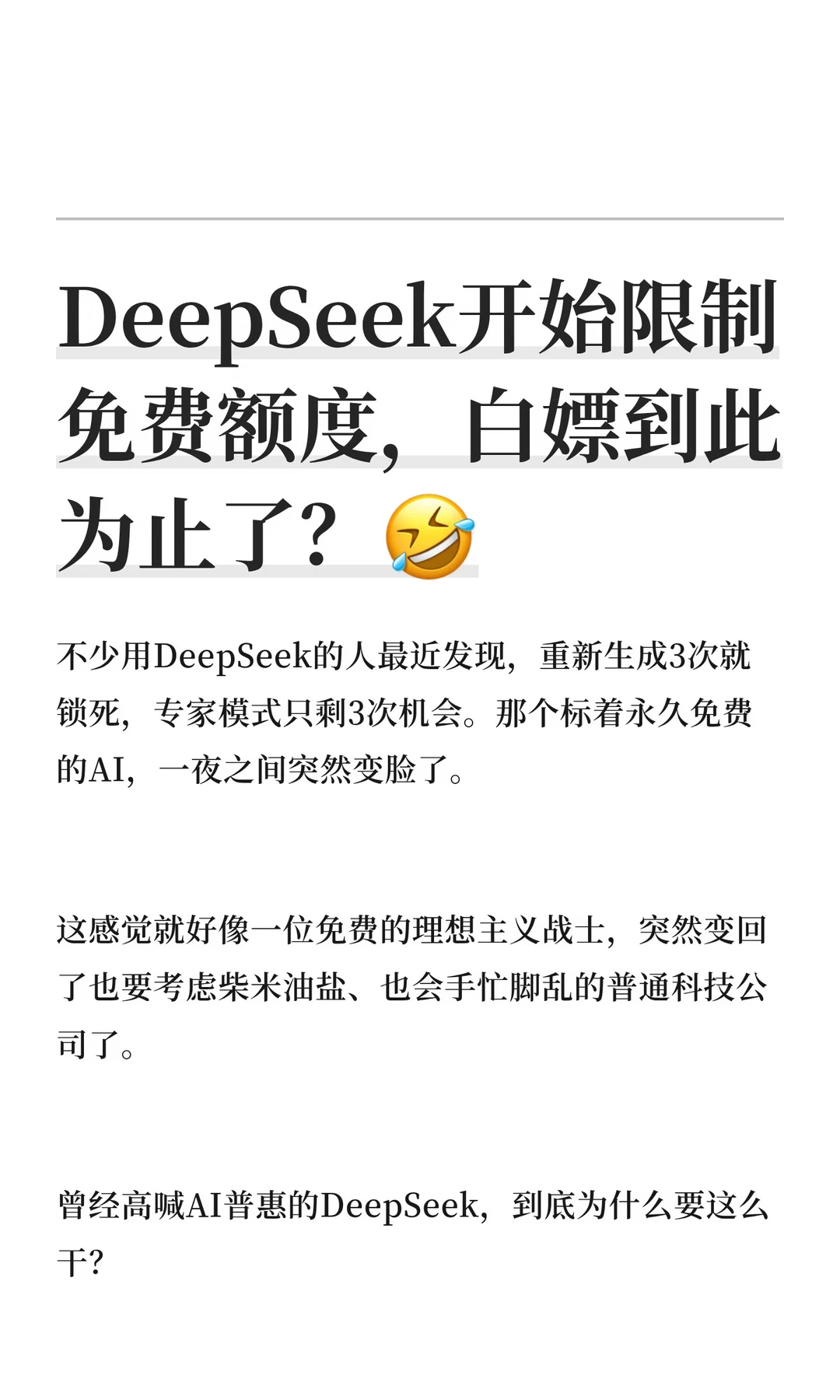 DeepSeek开始限制免费额度，白嫖到此为止了