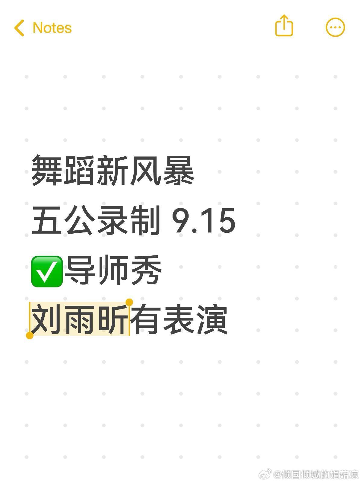 舞蹈新风暴 · 五公录制导师秀✅刘雨昕有表演 ​​​