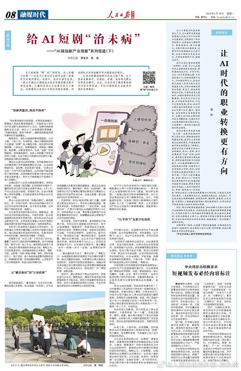 【今日#人民日报海外版导读# | 给AI短剧“治未病”】今日出版的#人民日报海外