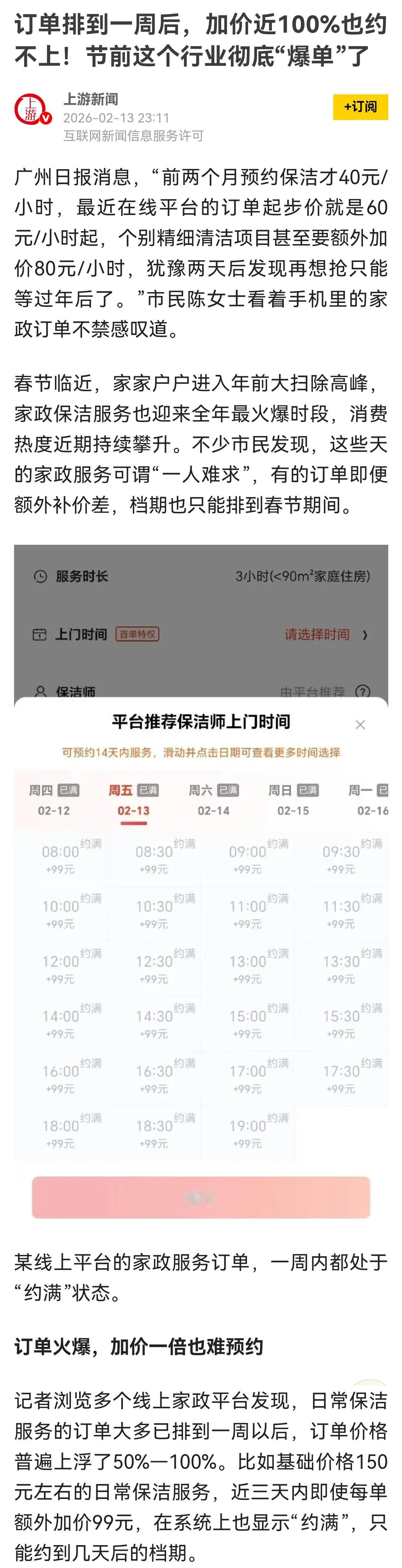家政服务涨价，这当然有季节性因素，过年前家政服务供不应求。这是由市场供需决定的。