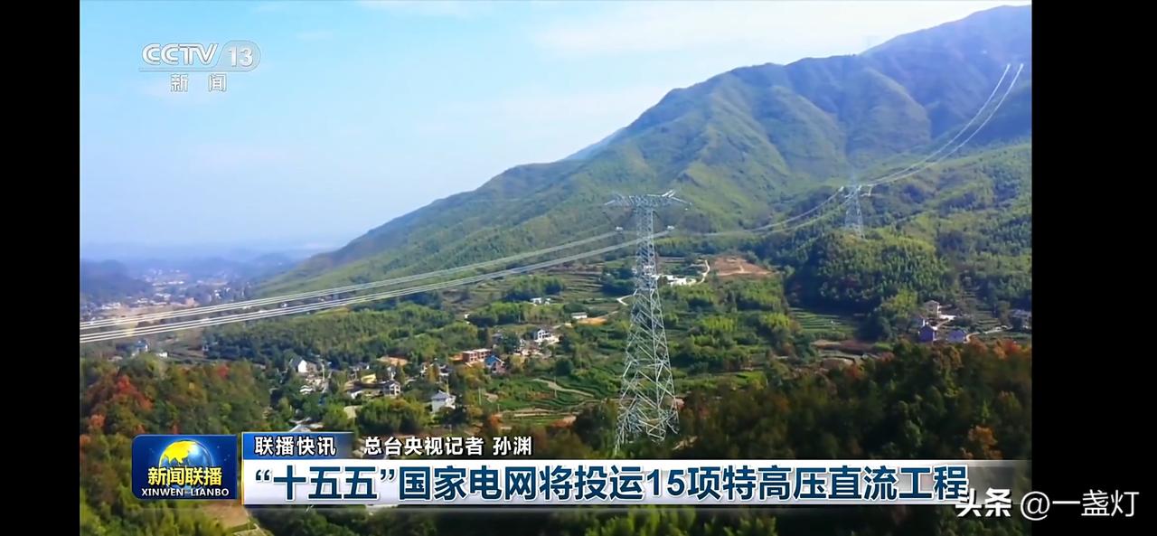“十五五”国家电网投运15项特高压工程，助力绿色能源发展！
