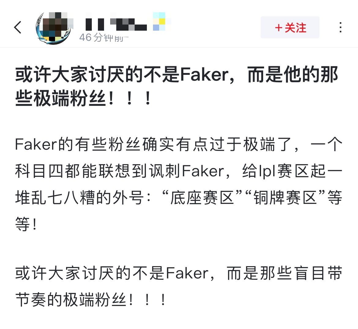 网友热议：或许大家讨厌的不是Faker，而是他的那些极端粉丝[吃瓜]Faker的