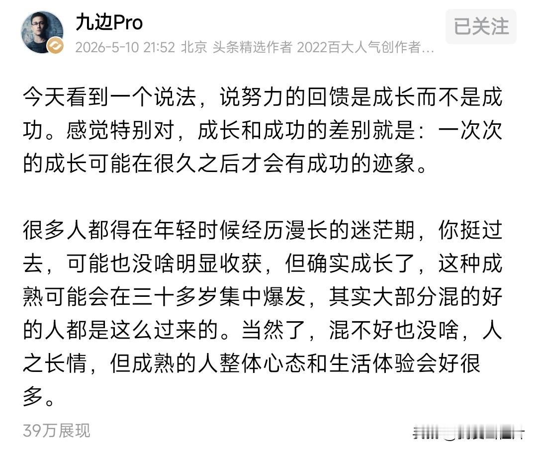 九边大佬的这个观点是错误的
大家千万别认同
否则你就掉坑里了。
九边说努力的回馈