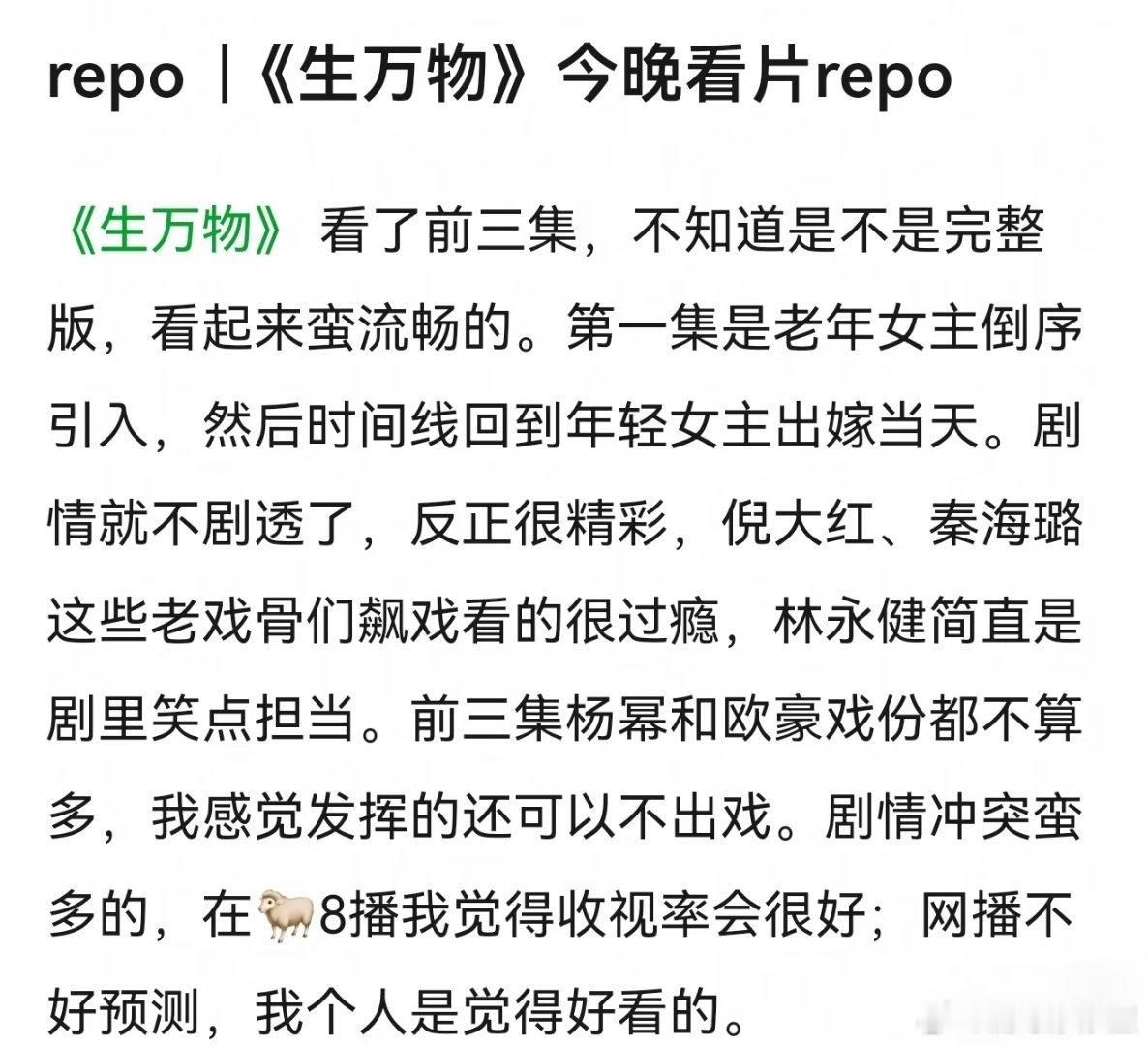 生万物看片repo来了：老戏骨飙戏很过瘾，前三集杨幂欧豪戏份不是很多 ​​​