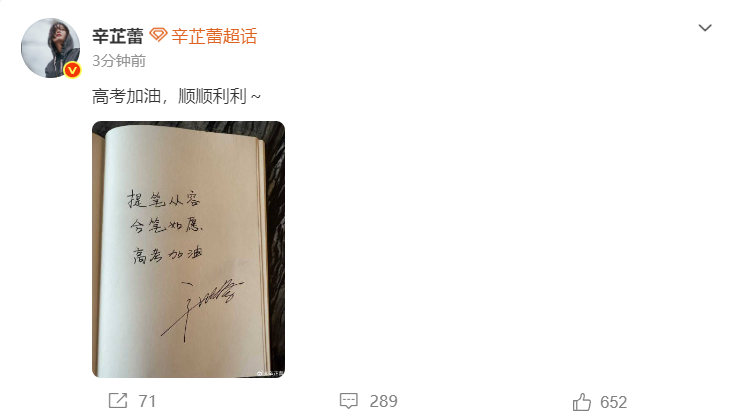 辛芷蕾为高考生加油 辛芷蕾为高考生加油 提笔从容，合笔如愿，高考加油！ 