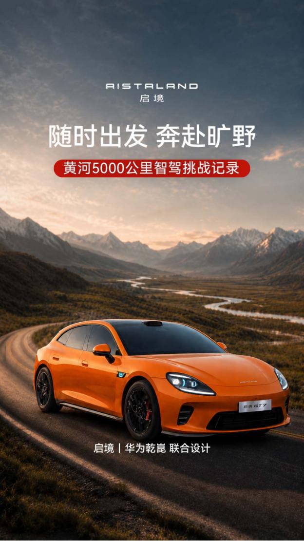 启境GT7的上市时间定在今晚7点,上市前厂家安排了一次从西宁到青岛的5000公里