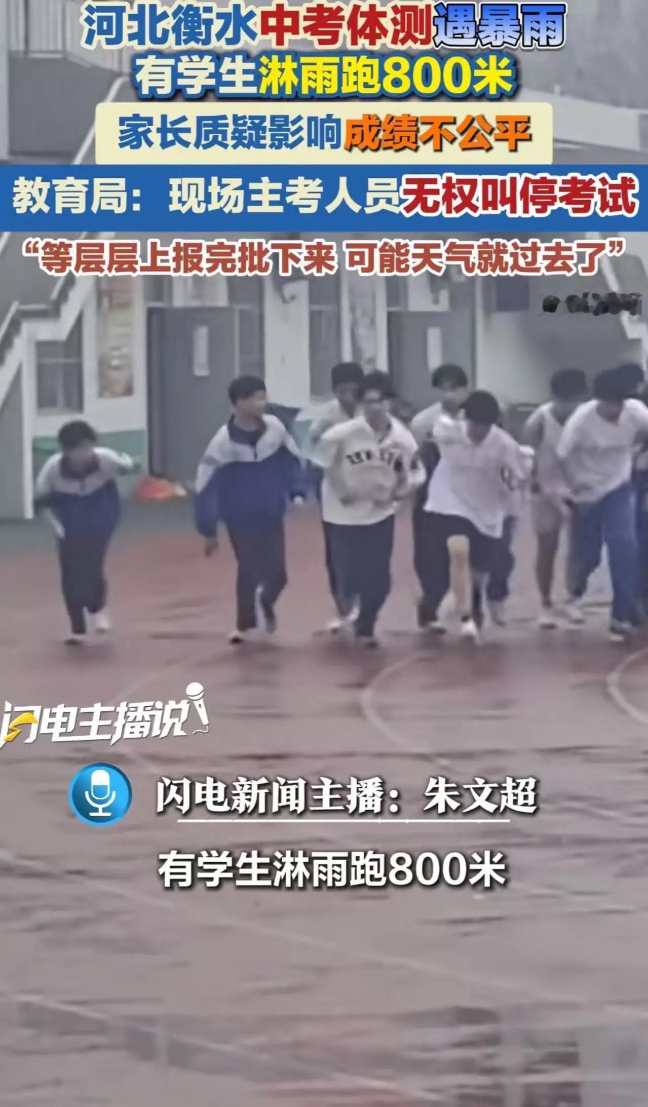 暴雨中狂奔的中考生：一场800米，淋湿的不只是衣服，还有教育公平的底线

河北衡
