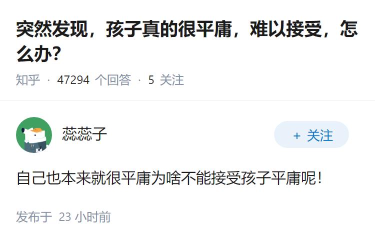 突然发现，孩子真的很平庸，难以接受，怎么办？