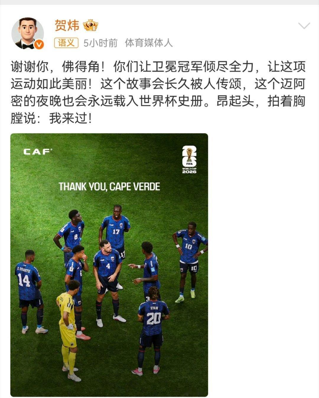 贺炜谢谢佛得角让足球如此美丽谢谢你，佛得角！你们让卫冕冠军倾尽全力，让这项运动如