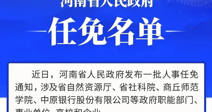 河南省政府新任免一批干部