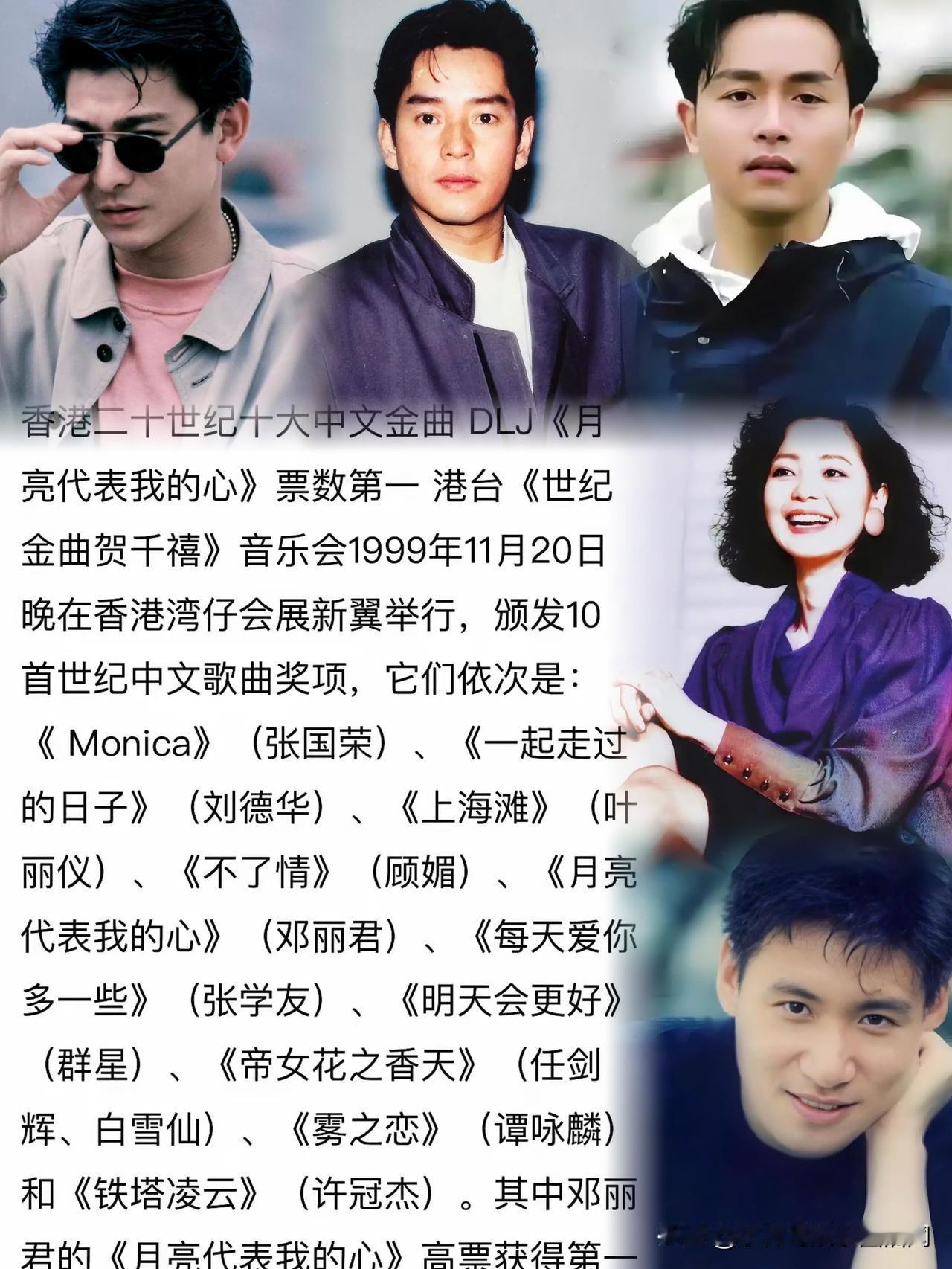 香港评选二十世纪十大金曲，多位极具代表性的巨星，多首传唱至今的金曲入选。其中邓丽