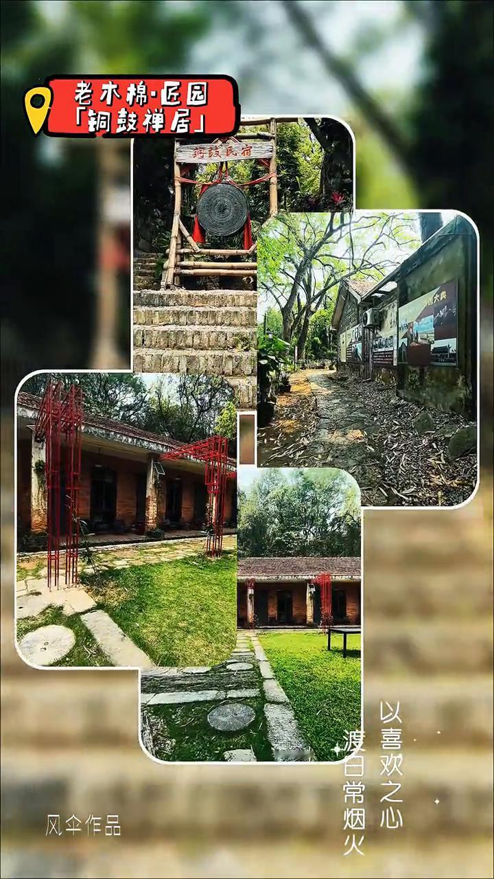 老木棉·匠园：铜鼓禅居。
