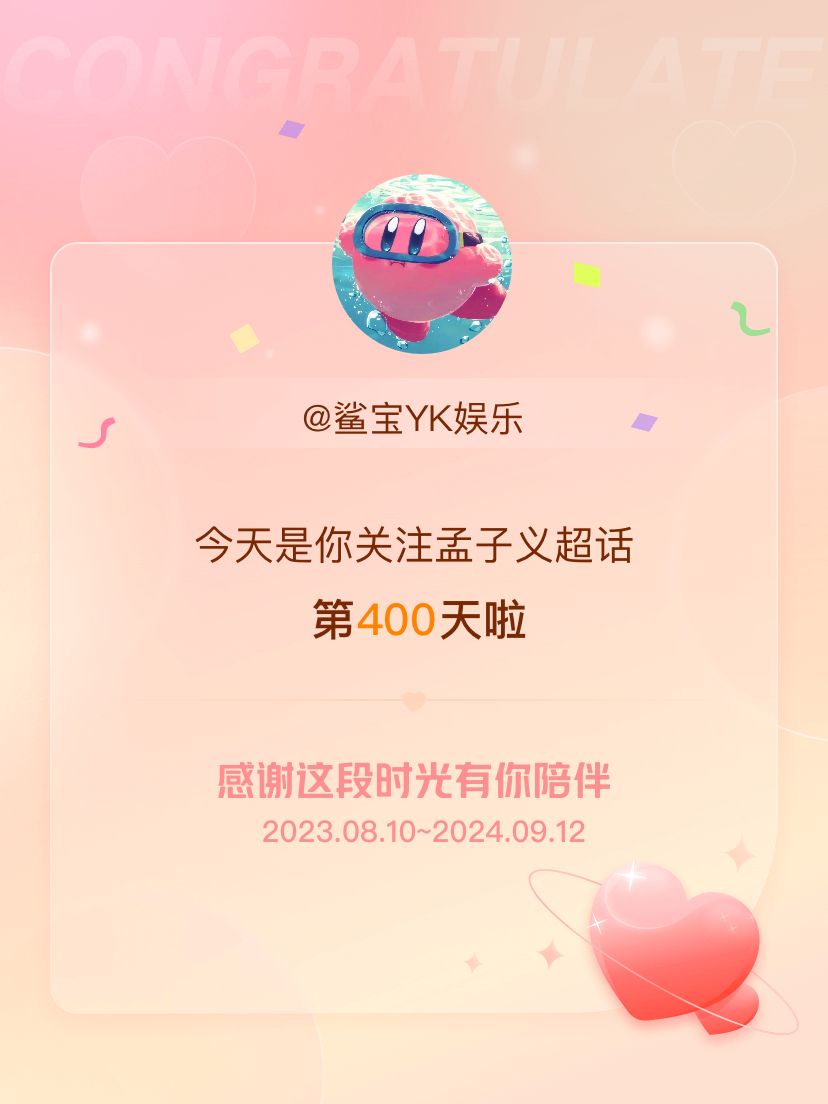 #孟子义[超话]#🩷今天是我关注超话的第400天，希望能继续伴你一路前行～ [