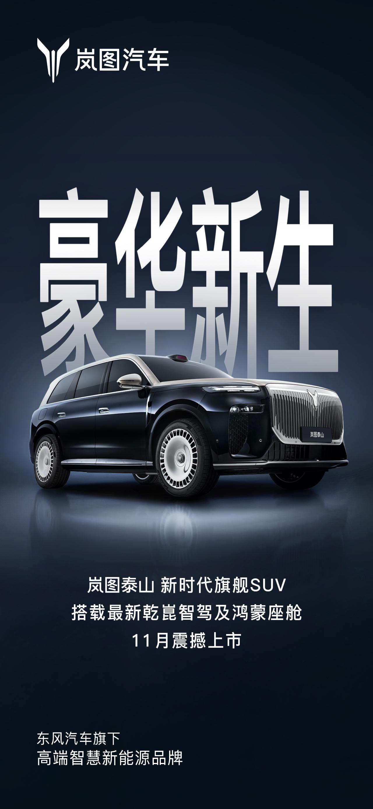 岚图泰山官宣11月上市，大概率是广州车展了！顶配版是华为乾崑ADS 4+鸿蒙座舱