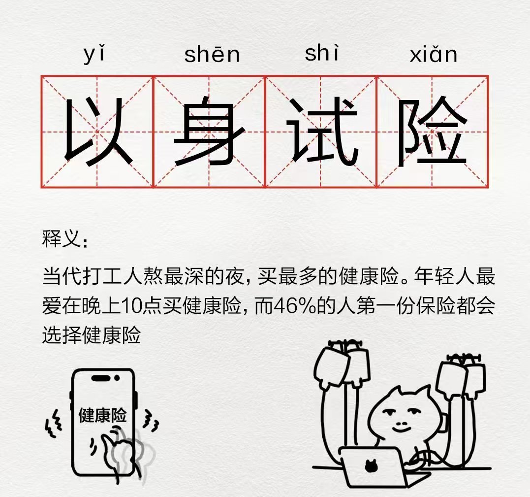 当代年轻人边熬夜边买保险  其实我也不想熬夜，但是没有办法，经常就是要熬夜加班，