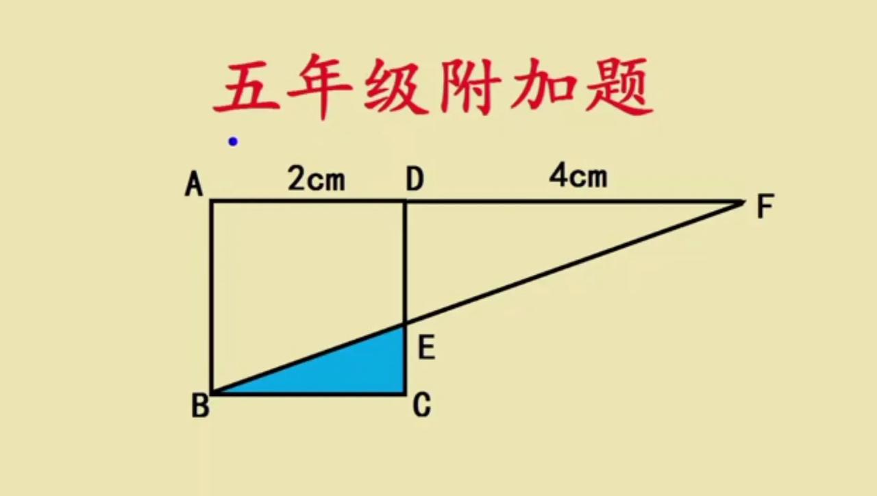 一道五年级附加题，经典求面积，会的都说简单，不会的硬算一下午。

如图所示，正方