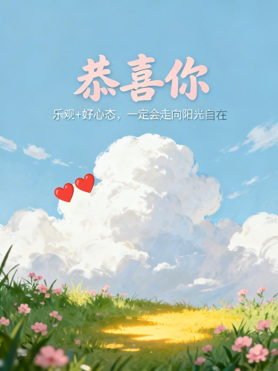 没躺平
恭喜你
乐观+好心态，
一定会走向阳光自在
[太阳][彩虹][烟花]